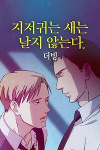 지저귀는 새는 날지 않는다 (더빙)