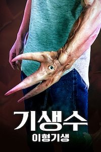 기생수: 이형기생