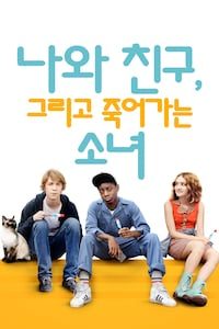 나와 친구, 그리고 죽어가는 소녀