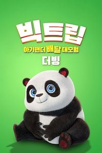 빅트립: 아기팬더 배달 대모험 (더빙)