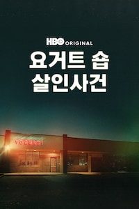 요거트 숍 살인 사건