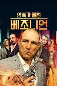 암흑가 클럽: 베조니언