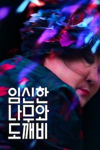 임신한 나무와 도깨비