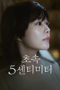 초속 5센티미터 (2026)