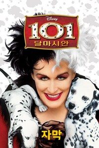 101마리 달마시안 (자막)