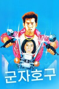 군자호구