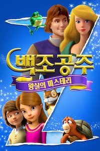 백조공주: 왕실의 미스테리