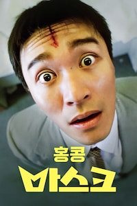 홍콩 마스크