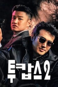 투캅스 2
