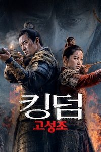 킹덤: 고성조