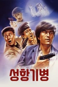 성항기병