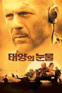 태양의 눈물