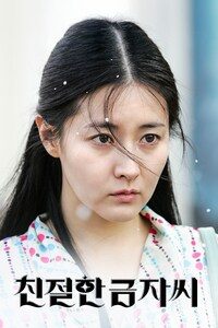 친절한 금자씨