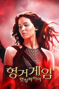 헝거게임: 캣칭 파이어