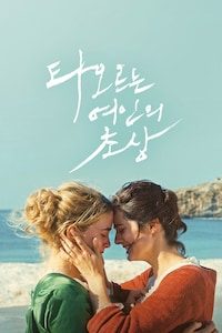 타오르는 여인의 초상