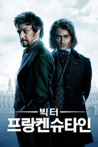 빅터 프랑켄슈타인