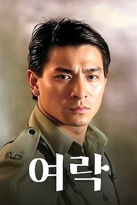여락
