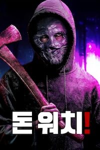 돈 워치!