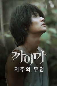 까이마: 저주의 무덤