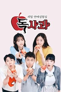 리얼 연애실험실 독사과