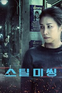 스틸 미씽