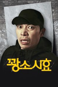 꽝소시효