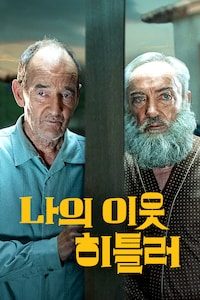 나의 이웃 히틀러
