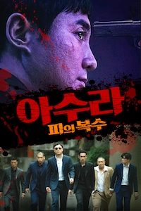 아수라: 피의 복수