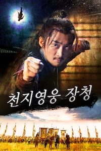 천지영웅 장청