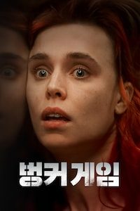 벙커 게임