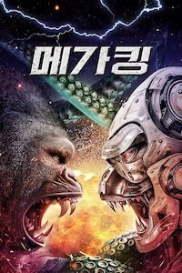 메가 킹