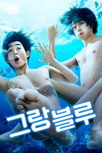 그랑블루