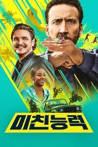 미친 능력