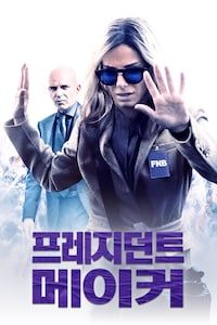 프레지던트 메이커