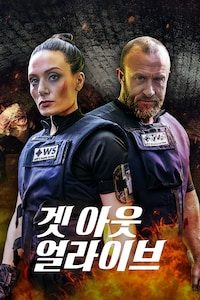 겟 아웃 얼라이브
