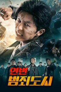 연변: 범죄도시
