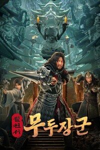 절천서: 무두장군