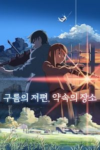 구름의 저편, 약속의 장소