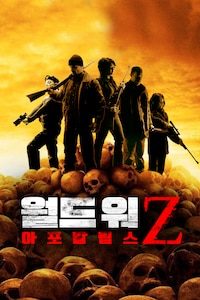 월드 워 Z: 아포칼립스