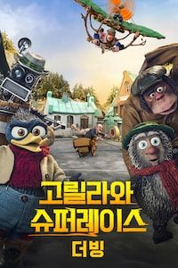 고릴라와 슈퍼레이스 (더빙)
