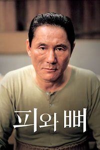 피와 뼈