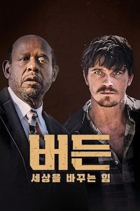버든: 세상을 바꾸는 힘