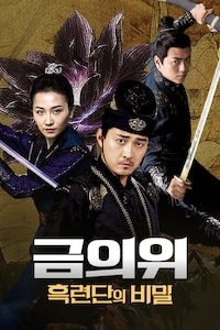 금의위: 흑련단의 비밀