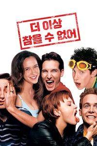 더 이상 참을 수 없어