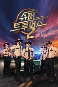 슈퍼 트루퍼스 2