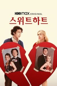 스위트하트