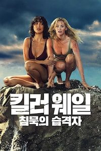 킬러 웨일: 침묵의 습격자