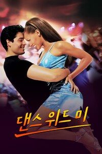 댄스 위드 미