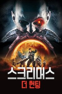 스크리머스: 더 헌팅