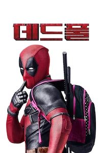 데드풀
